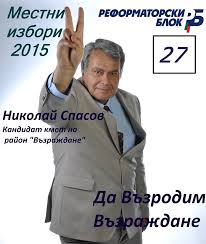 Николай Спасов е кандидат за кмет на район Възраждане
